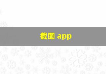 截图 app